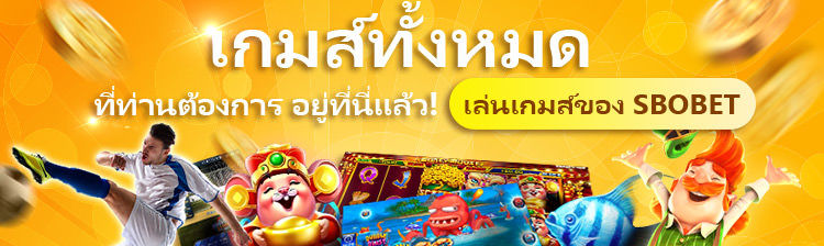 แทงบอล sbobet