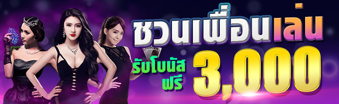 ชวนเพื่อนเล่น