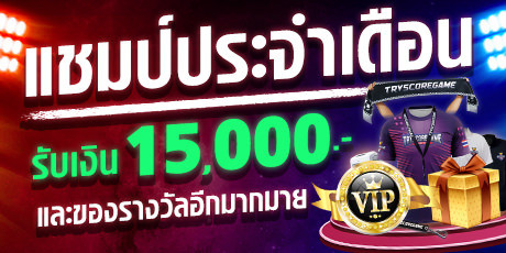 เกมทายสกอร์