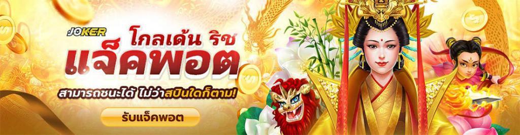joker แจ็คพอต
