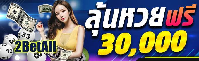 ลุ้นหวยฟรี