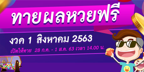หวย 1 สิงหาคม 2563
