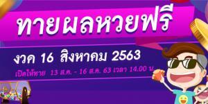 หวย 16 สิงหาคม 2563