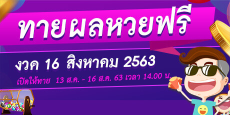 หวย 16 สิงหาคม 2563