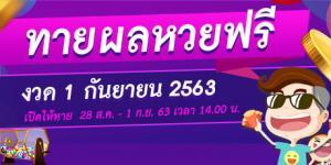 หวย 1 กันยายน 2563
