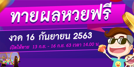 หวย 16 กันยายน 2563