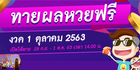 หวย 1 ตุลาคม 2563