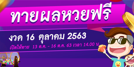 หวย 16 ตุลาคม 2563