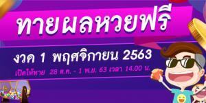 หวย 16 พฤศจิกายน 2563