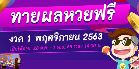 หวย 1 พฤศจิกายน 2563