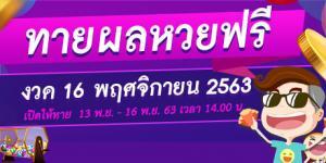 หวย 16 พฤศจิกายน 2563