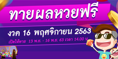 หวย 16 พฤศจิกายน 2563