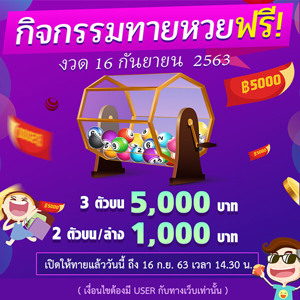 หวย 16 กันยายน 2563