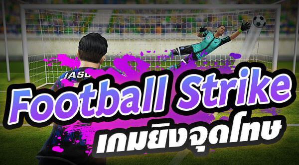 เกมยิงจุดโทษ คืออะไร