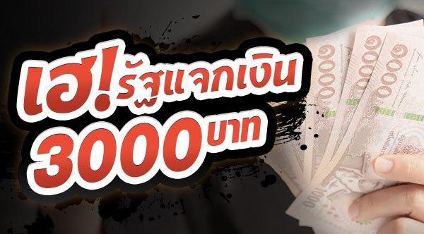 แจกเงิน 3000 บาท