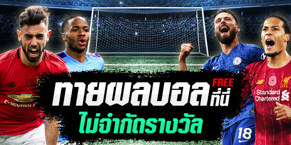 ทายผลบอลฟรี