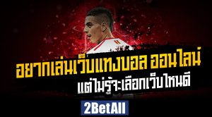 เว็บแทงบอลออนไลน์