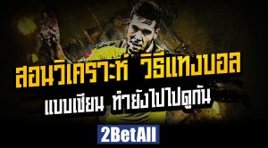 วิเคราะห์บอล