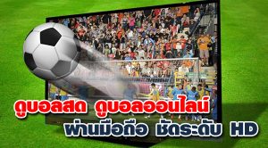 ดูบอลสด