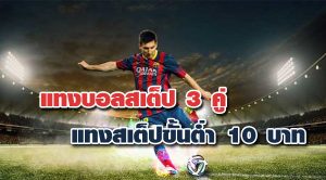 แทงบอลสเต็ป 3 คู่