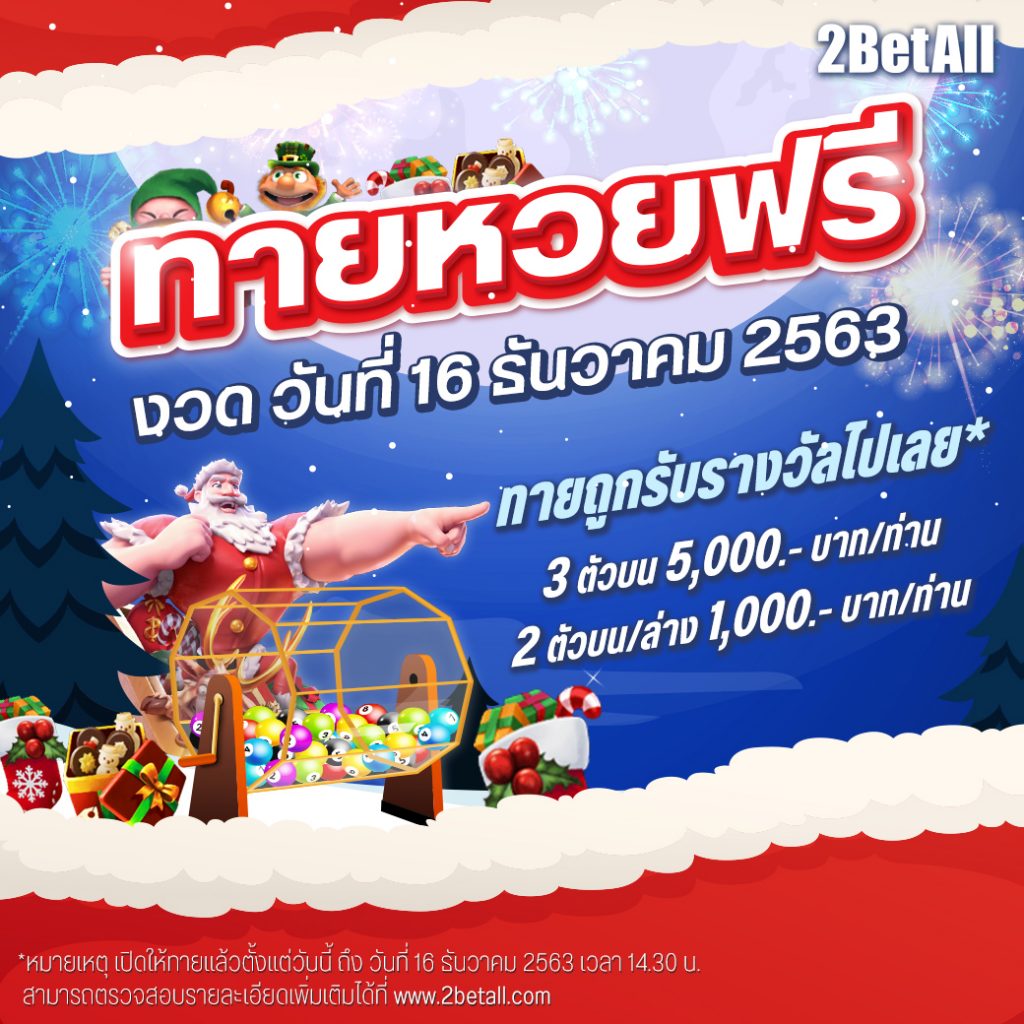 หวย 16 ธันวาคม 2563