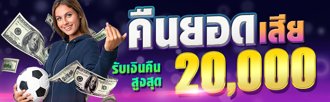 คืนยอดเสีย