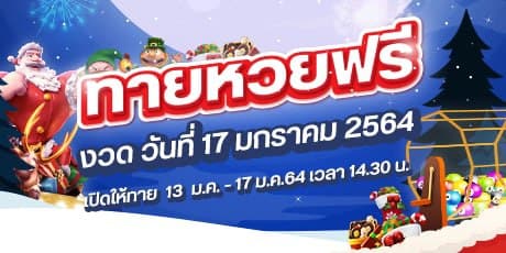หวย 17 มกราคม 2564
