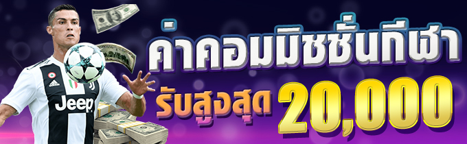 ค่าคอมกีฬา