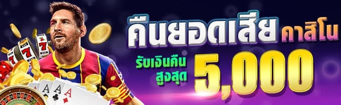 คืนยอดเสียคาสิโน