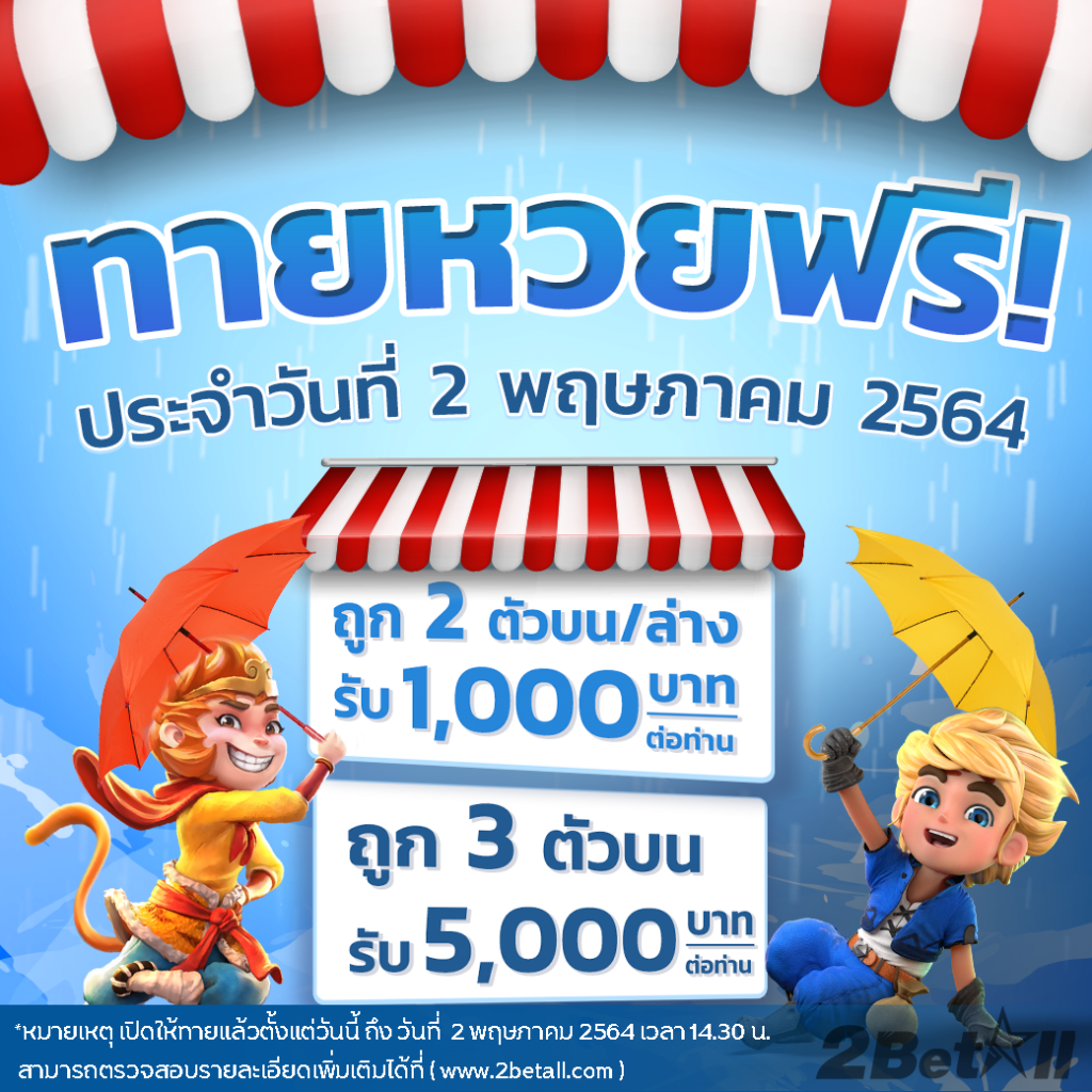 หวย 2 พฤษภาคม 2564